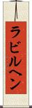 ラビルヘン Scroll