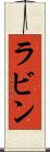 ラビン Scroll