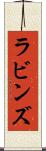 ラビンズ Scroll