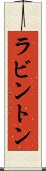 ラビントン Scroll