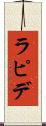 ラピデ Scroll