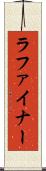 ラファイナー Scroll