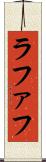 ラファフ Scroll