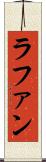 ラファン Scroll