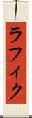 ラフィク Scroll