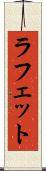 ラフェット Scroll