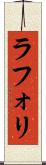 ラフォリ Scroll
