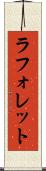 ラフォレット Scroll