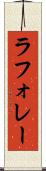 ラフォレー Scroll