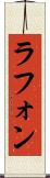 ラフォン Scroll