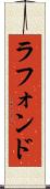 ラフォンド Scroll
