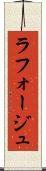 ラフォージュ Scroll