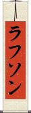ラフソン Scroll