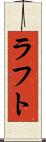 ラフト Scroll