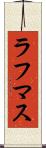 ラフマス Scroll