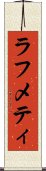 ラフメティ Scroll