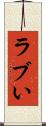 ラブい Scroll