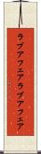 ラブアフェア Scroll