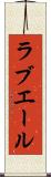 ラブエール Scroll