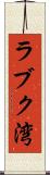 ラブク湾 Scroll