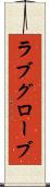 ラブグローブ Scroll