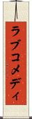 ラブコメディ Scroll