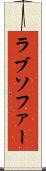 ラブソファー Scroll