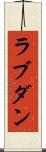 ラブダン Scroll