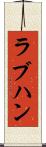 ラブハン Scroll