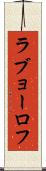 ラブョーロフ Scroll