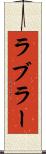 ラブラー Scroll