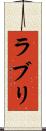 ラブリ Scroll