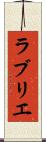 ラブリエ Scroll