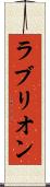 ラブリオン Scroll