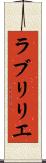 ラブリリエ Scroll