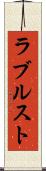 ラブルスト Scroll