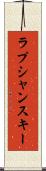 ラプシャンスキー Scroll