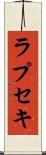 ラプセキ Scroll