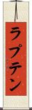ラプテン Scroll