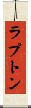 ラプトン Scroll