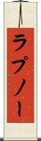 ラプノー Scroll