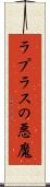 ラプラスの悪魔 Scroll