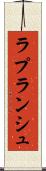 ラプランシュ Scroll