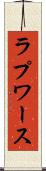 ラプワース Scroll