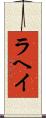 ラヘイ Scroll