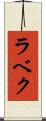 ラベク Scroll