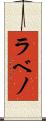 ラベノ Scroll