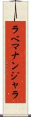 ラベマナンジャラ Scroll