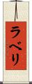 ラベリ Scroll