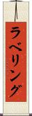 ラベリング Scroll